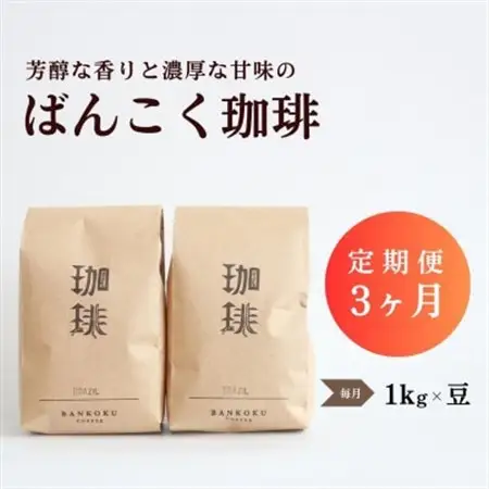 【毎月定期便】芳醇な香りと濃厚な甘味の珈琲 計1kg豆×全3回【4055370】