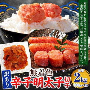 無着色辛子明太子 訳あり！（切子）2kg（500g×4個）