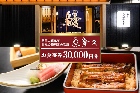 お食事券 3万円分 創業大正元年 日光の鰻割烹の老舗「魚登久」 [0532]