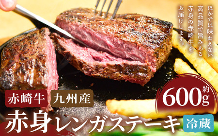 赤崎牛 【赤身レンガステーキ】（約600g）【冷蔵】 レンガ ステーキ 肉 ステーキ肉 赤身 冷蔵