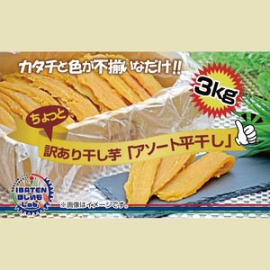 【訳あり】 アソート平干し3kgパック（BH-21）