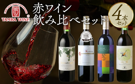 赤ワイン 4本セット 丹波ワイン 【赤ワイン】