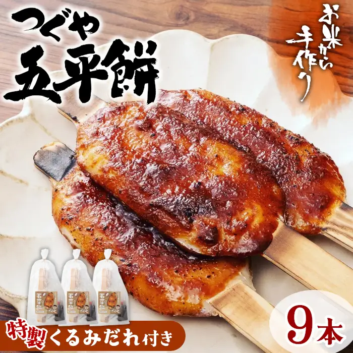 つぐやの五平餅 くるみだれ五平餅3本入り(真空パック)×3セット -011