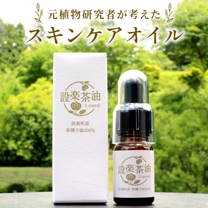設楽茶油(スキンケアオイル) -012