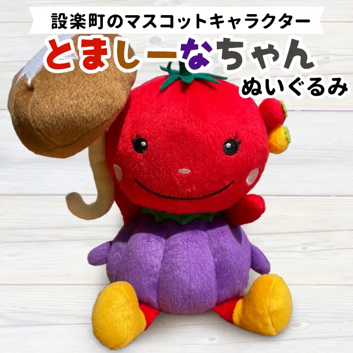 設楽町マスコットキャラクター！とましーなちゃんぬいぐるみ -028
