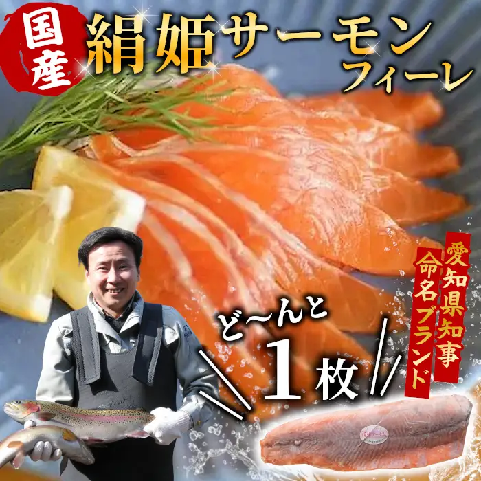 国産 生食可 絹姫サーモン冷凍フィーレ カルパッチョ 刺身 魚 魚介類 スペシャルトラウト トラウトサーモン -033