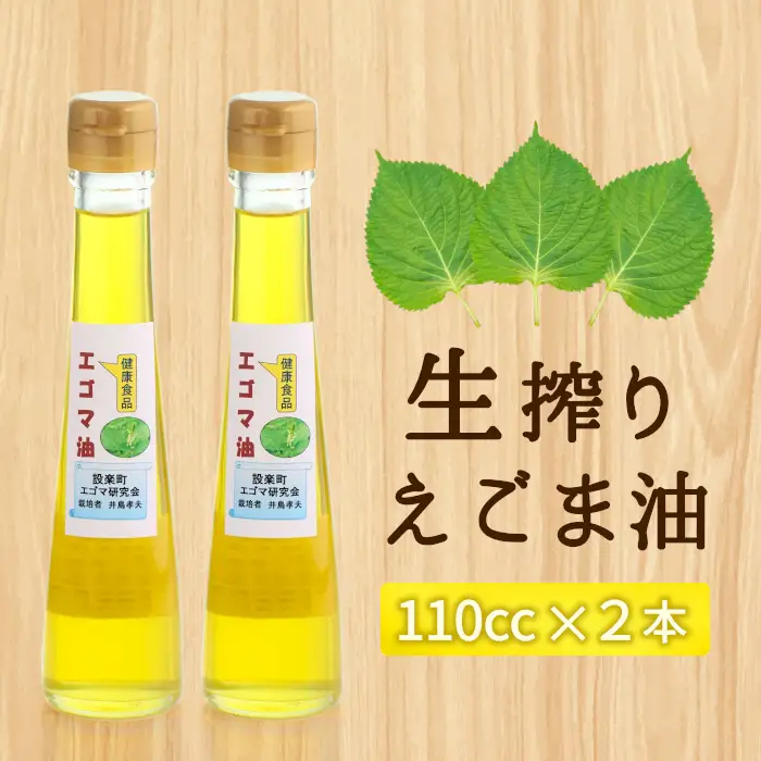 エゴマ油(生搾り)2本セット -034