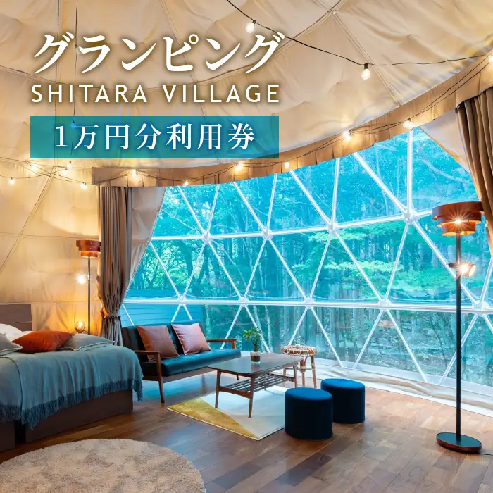 グランピング  SHITARA VILLAGE宿泊ギフト券(10,000円分) 全室プライベートサウナ付き★サウナ 宿泊券 グランピング キャンプ 旅行 バーベキュー 設楽ビレッジ シタラビレッジ -042