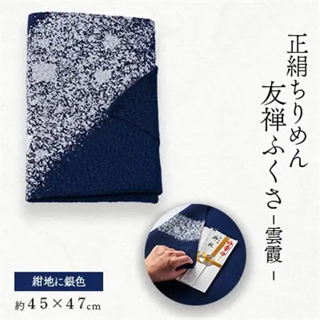 友禅ふくさ　雲霞(紺地に銀色)_雑貨   _【1593878】