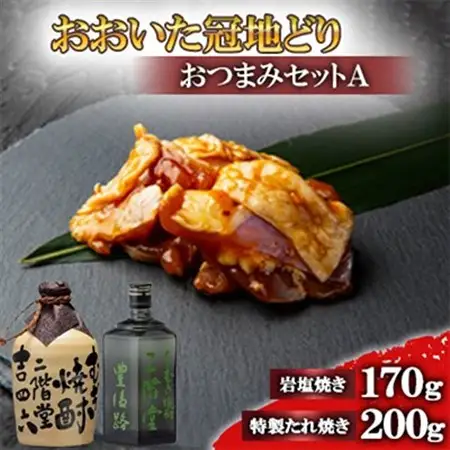おおいた冠地どりのおつまみAセット＆二階堂吉四六つぼと豊後路(720ml)【複数個口で配送】_大分むぎ焼酎 二階堂 麦焼酎 焼酎 酒 酒セット 焼酎セット おつまみセット おおいた冠地どり 酒の肴 ツマミ_【配送不可地域：離島】【4014477】