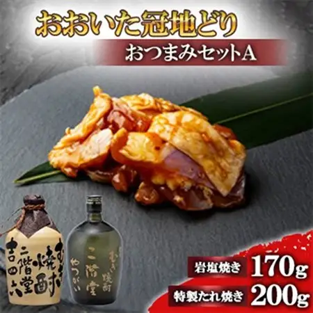 おおいた冠地どりのおつまみAセット＆二階堂吉四六つぼとやつがい(720ml)【複数個口で配送】_大分むぎ焼酎 二階堂 麦焼酎 焼酎 酒 酒セット 焼酎セット おつまみセット おおいた冠地どり 酒の肴 ツマミ_【配送不可地域：離島】【4014478】