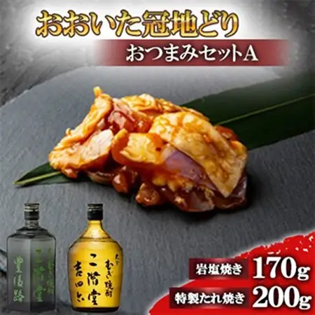 おおいた冠地どりのおつまみAセット＆二階堂豊後路と吉四六瓶(720ml)【複数個口で配送】_大分むぎ焼酎 二階堂 麦焼酎 焼酎 酒 酒セット 焼酎セット おつまみセット おおいた冠地どり 酒の肴 ツマミ_【配送不可地域：離島】【4014479】