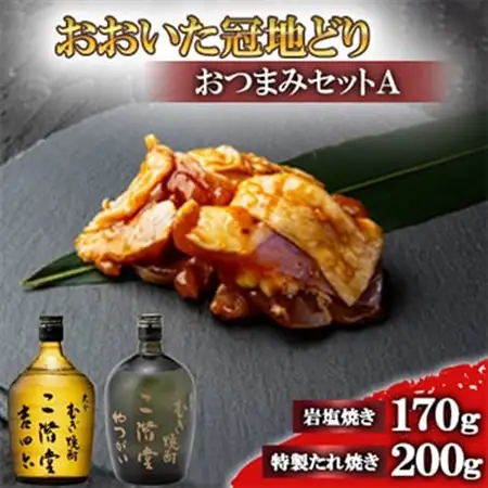 おおいた冠地どりのおつまみAセット＆二階堂吉四六瓶とやつがい(720ml)【複数個口で配送】_大分むぎ焼酎 二階堂 麦焼酎 焼酎 酒 酒セット 焼酎セット おつまみセット おおいた冠地どり 酒の肴 ツマミ_【配送不可地域：離島】【4014480】