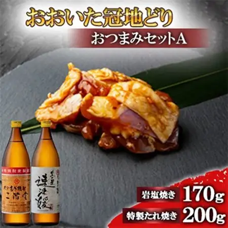 おおいた冠地どりのおつまみAセット＆二階堂と速津媛20度(900ml)【複数個口で配送】_大分むぎ焼酎 二階堂 麦焼酎 焼酎 酒 酒セット 焼酎セット おつまみセット おおいた冠地どり 酒の肴 ツマミ_【配送不可地域：離島】【4014484】