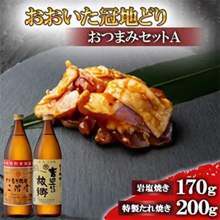 おおいた冠地どりのおつまみAセット＆二階堂と吉四六の故郷25度(900ml)【複数個口で配送】_大分むぎ焼酎 二階堂 麦焼酎 焼酎 酒 酒セット 焼酎セット おつまみセット おおいた冠地どり 酒の肴 ツマミ_【配送不可地域：離島】【4014485】