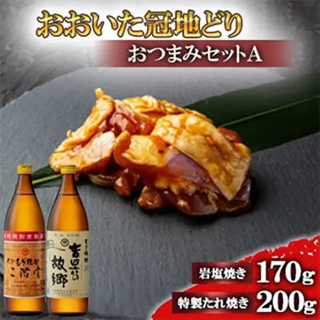 おおいた冠地どりのおつまみAセット＆二階堂と吉四六の故郷20度(900ml)【複数個口で配送】_大分むぎ焼酎 二階堂 麦焼酎 焼酎 酒 酒セット 焼酎セット おつまみセット おおいた冠地どり 酒の肴 ツマミ_【配送不可地域：離島】【4014486】