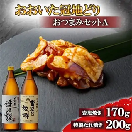 おおいた冠地どりのおつまみAセット＆速津媛と吉四六の故郷20度(900ml)【複数個口で配送】_肉  鶏肉   酒・アルコール 麦焼酎 焼酎 _【配送不可地域：離島】【4014488】
