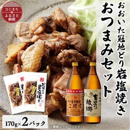 おおいた冠地どりの岩塩焼き2パック＆二階堂と吉四六の故郷20度(900ml)セット【複数個口で配送】_大分むぎ焼酎 二階堂 麦焼酎 焼酎 酒 酒セット 焼酎セット おつまみセット おおいた冠地どり 酒の肴 ツマミ_【配送不可地域：離島】【4014489】