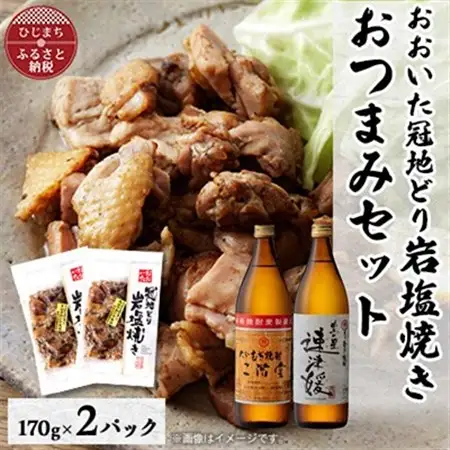 おおいた冠地どりの岩塩焼き2パック＆二階堂と速津媛25度(900ml)2本セット【複数個口で配送】_大分むぎ焼酎 二階堂 麦焼酎 焼酎 酒 酒セット 焼酎セット おつまみセット おおいた冠地どり 酒の肴 ツマミ_【配送不可地域：離島】【4014494】