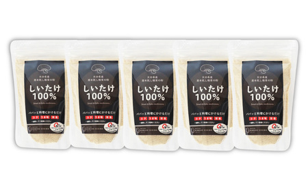 FGF10 大分県産 原木栽培 乾しいたけの粉末 約50g×5袋 （約250g）