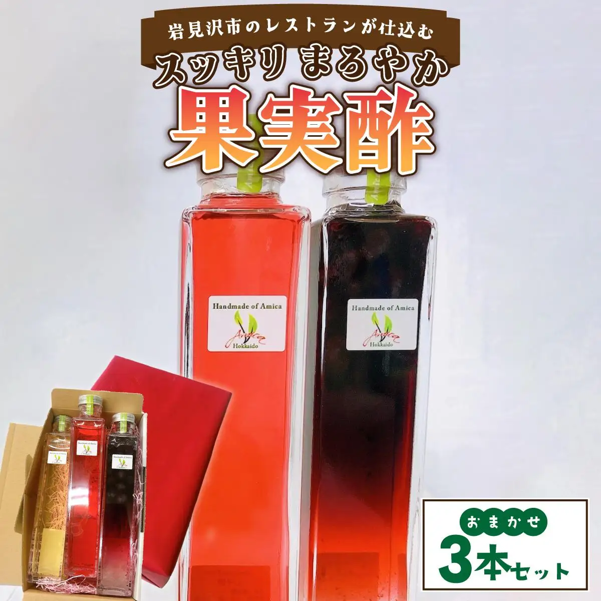 岩見沢市のレストランが仕込む“スッキリ円やか果実酢”  おまかせ３本セット箱【a154-001】