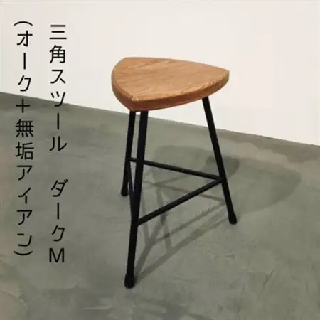 三角スツール【M】ダーク(オーク+無垢アイアン)花台【1592687】