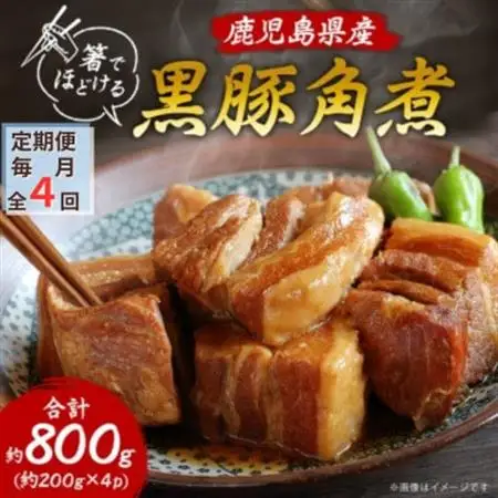 【毎月定期便】鹿児島県産黒豚 ほどける 黒豚の角煮【約200g×4P】FF0-0002全4回_惣菜・加工品     惣菜・加工品 レトルト    肉  豚肉   肉     惣菜・加工品     定期便 定期便  _【配送不可地域：離島】【4064631】