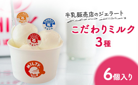牛乳販売店のジェラート こだわりミルク3種6個入り　ジェラート アイス アイスクリーム カップ カップアイス デザート おやつ 詰め合わせ お取り寄せ ギフト 小野市 兵庫県