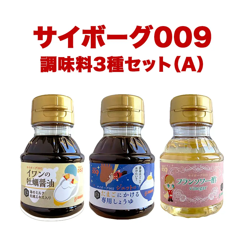サイボーグ009 調味料 シリーズ 3種 セット (001,002,003) 牡蠣醤油 たまごかけ専用 酢 醤油 石ノ森萬画館 山形屋商店