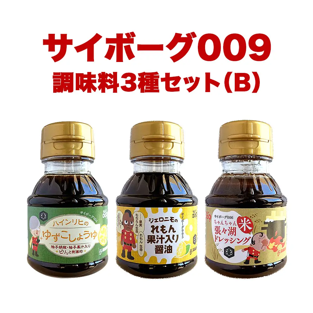 サイボーグ009 調味料 シリーズ 3種 セット (004,005,006)  ゆずこしょうゆ レモン果汁入醤油 ドレッシング 醤油 石ノ森萬画館 山形屋商店