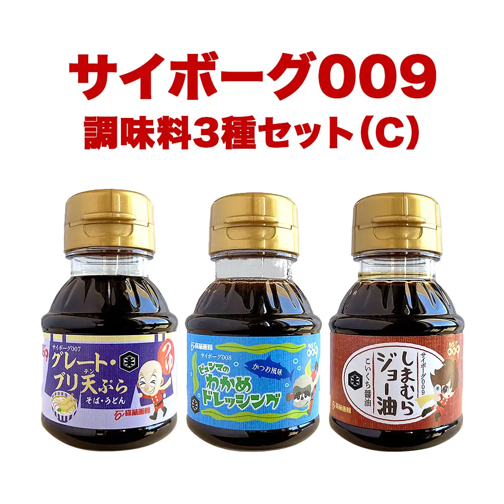 サイボーグ009 調味料 シリーズ 3種 セット (007,008,009)  天ぷらつゆ ドレッシング 醤油 つゆ 石ノ森萬画館 山形屋商店