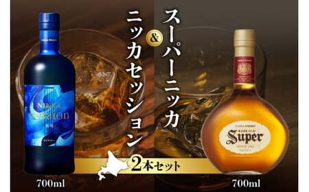 【ニッカウヰスキーの聖地「余市」】「セッション」1本「スーパーニッカ」1本＜ウイスキーセット＞_Y090-0047
