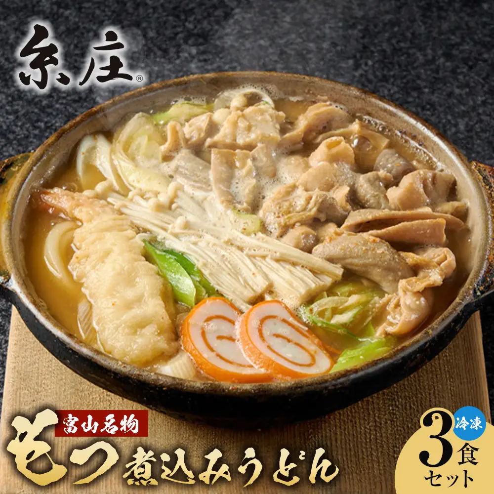 富山名物糸庄冷凍もつ煮込みうどん 3食セット