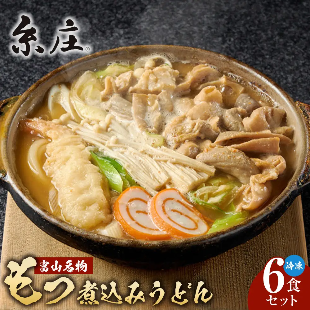 富山名物糸庄冷凍もつ煮込みうどん ６食セット