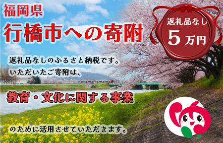 AJ-012_行橋市「教育・文化に関する事業」への寄付【50,000円】（返礼品なし）