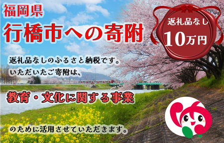 AJ-013_行橋市「教育・文化に関する事業」への寄付【100,000円】（返礼品なし）
