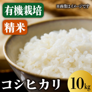 コシヒカリ 10㎏ 精米 有機コシヒカリ