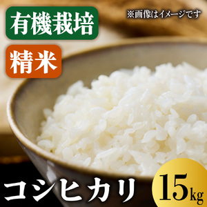 コシヒカリ 15㎏ 精米 有機コシヒカリ