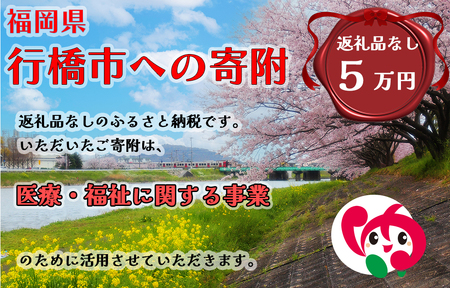 AJ-018_行橋市「医療・福祉に関する事業」への寄付【50,000円】（返礼品なし）