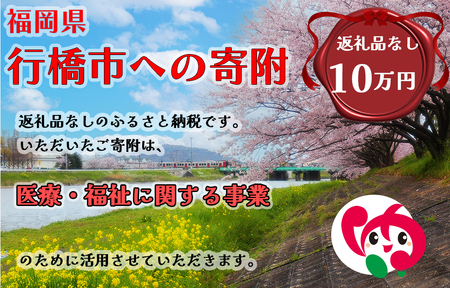 AJ-019_行橋市「医療・福祉に関する事業」への寄付【100,000円】（返礼品なし）