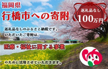 AJ-020_行橋市「医療・福祉に関する事業」への寄付【1,000,000円】（返礼品なし）