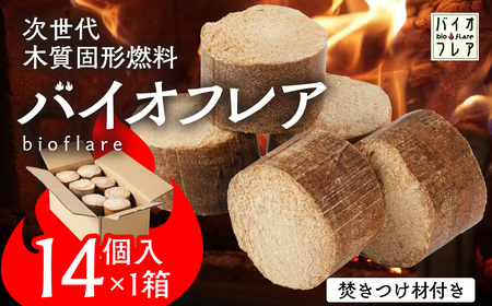 バイオフレア（14個+焚きつけ材 約10kg）×1箱  固形燃料 【AEJ株式会社】【109-1】