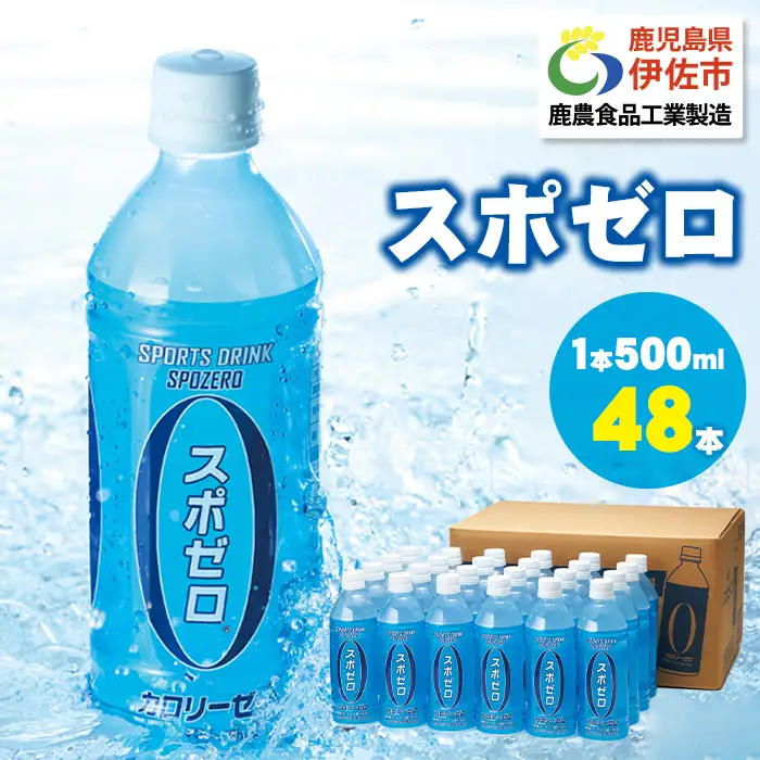 isa656-tn 〈20日以内に発送〉 スポーツドリンク 500ml 48本 スポゼロ ペットボトル カロリーゼロ 天然アルカリ 温泉水 でつくった スポーツ 飲料 鹿児島県 伊佐市 で製造 グレープフルーツ の香り 身体に必要な ミネラル成分(ナトリウム) がたっぷり クエン酸 1,150mg/本含有 【財宝】