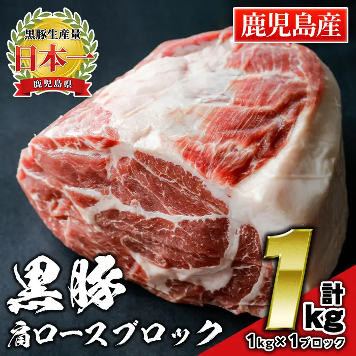 isa659 鹿児島県産豚肉！黒豚肩ロースブロック肉(計1kg・1kg×1ブロック) 国産 鹿児島 九州産 豚 豚肉 肩 ロース チャーシュー 焼豚 BBQ バーベキュー キャンプ アウトドア 冷凍 冷凍便 【財宝】