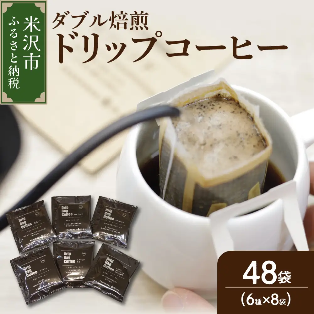 【 ダブル焙煎 】ドリップバッグコーヒー（6種×8袋） 計48袋 ドリップバッグ ドリップバッグコーヒー コーヒー豆