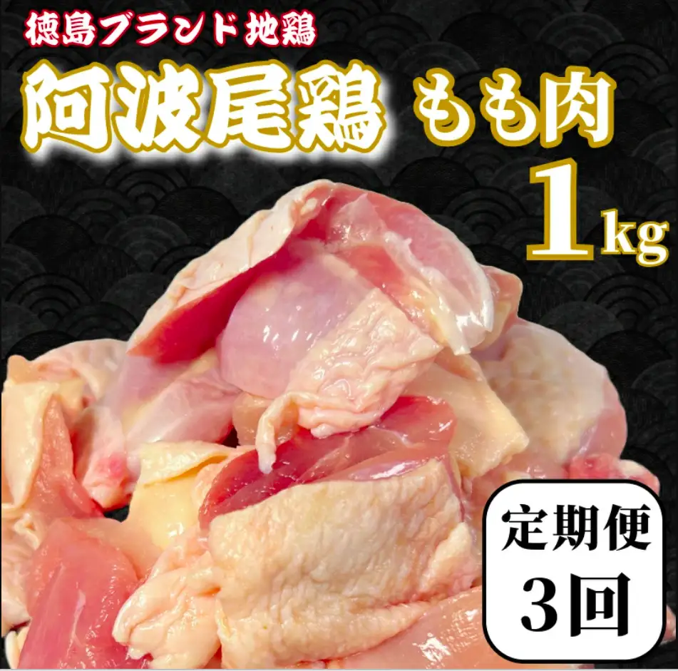 【定期便3回】鶏肉 阿波尾鶏 もも肉1kg (500g×2P) 小分け 毎月 便利 鶏肉 徳島 地鶏