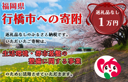 AJ-023_行橋市「生活環境・都市基盤等の整備に関する事業」への寄付【10,000円】（返礼品なし）