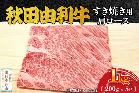 秋田由利牛 すき焼き用 肩ロース 1kg（200g×5パック）