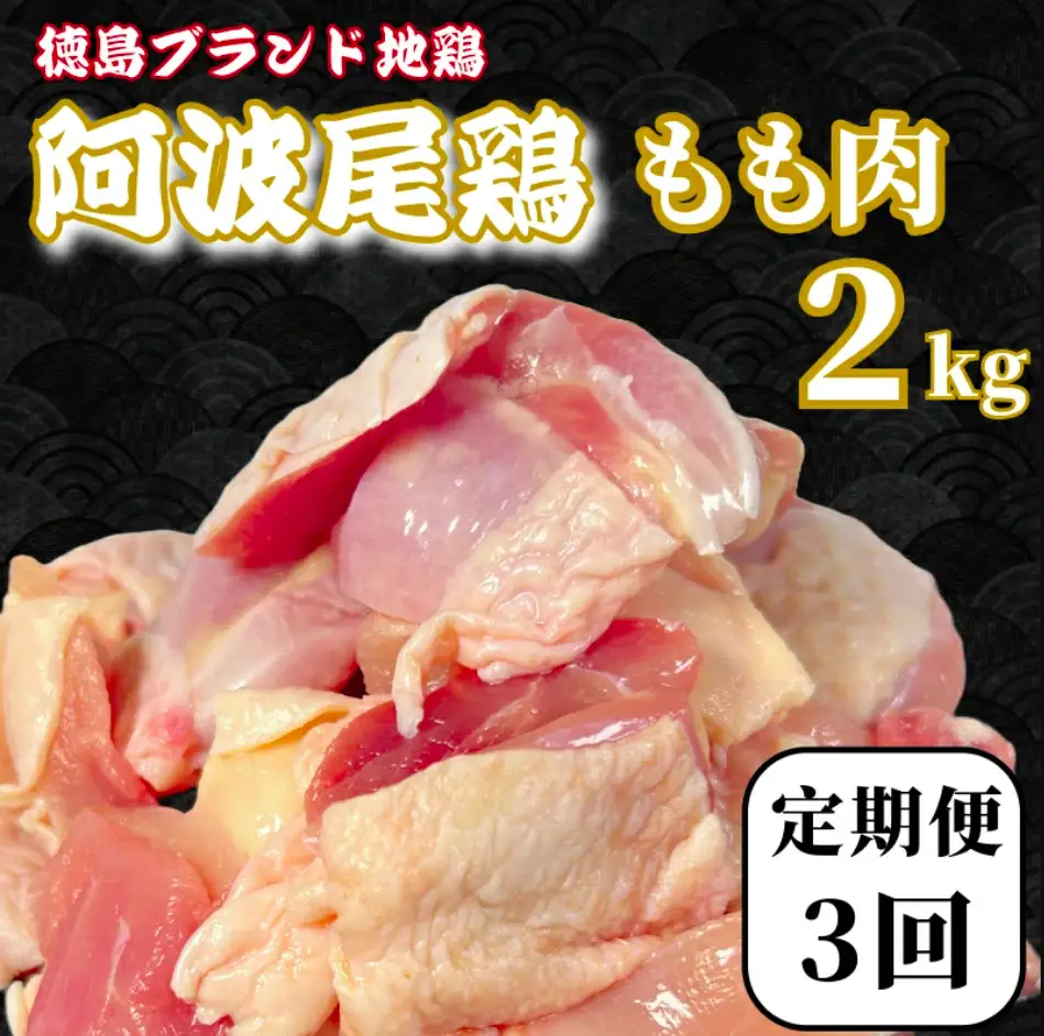 【定期便3回】鶏肉 阿波尾鶏 もも肉2kg (500g×4P) 小分け 毎月 便利 鶏肉 徳島 地鶏
