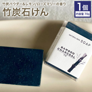 竹炭石けん 1個 70g 石けん工房アンティーまさ《30日以内に出荷予定(土日祝除く)》熊本県 菊池市 ナチュラルソープ 石けん 石鹸 せっけん 固形石けん 竹炭 炭 お風呂 バス 洗顔 体洗い 洗顔ソープ 低温製法 ギフト 贈り物